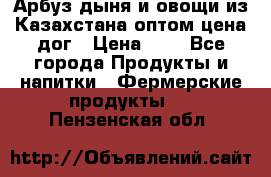 Арбуз,дыня и овощи из Казахстана оптом цена дог › Цена ­ 1 - Все города Продукты и напитки » Фермерские продукты   . Пензенская обл.